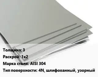 Лист нержавеющий 3 1х2 Сталь: AISI 304 Тип:4N, шлифованный, узорный